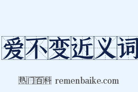 爱不变近义词是什么意思的图片